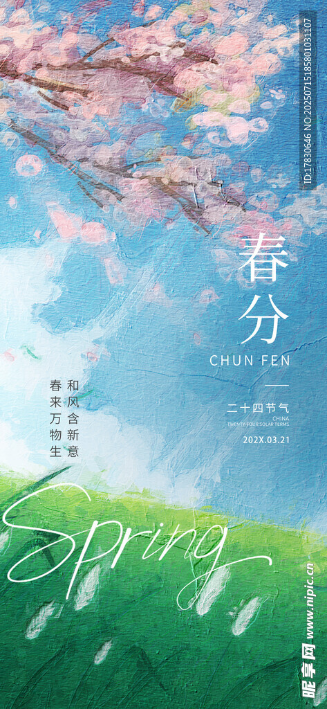 春分时节的烂漫春日景象