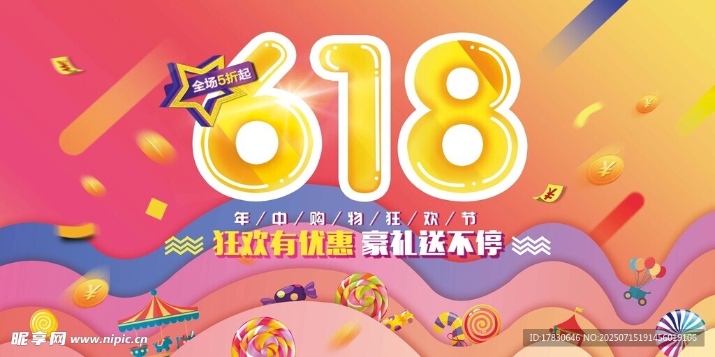 618狂欢节促销活动海报