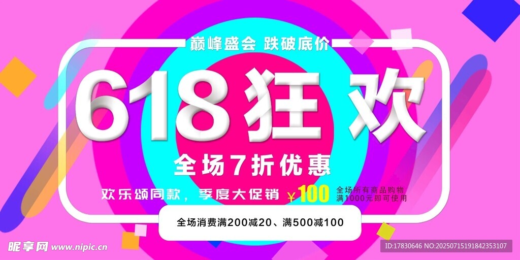 618狂欢全场7折优惠