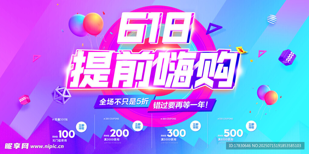 618提前嗨购促销海报
