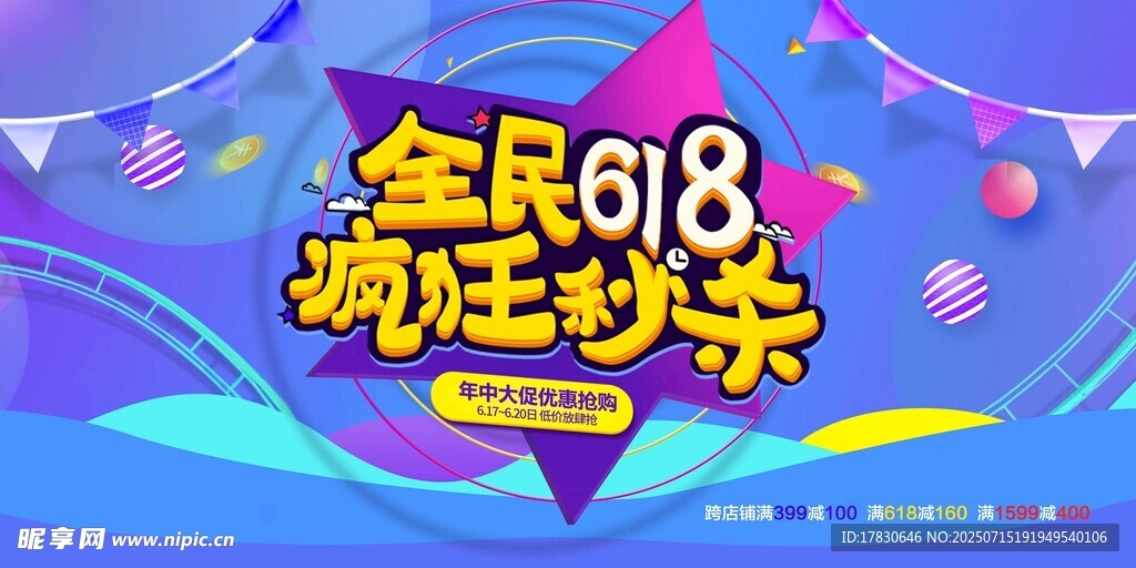 全民618嗨购狂欢节