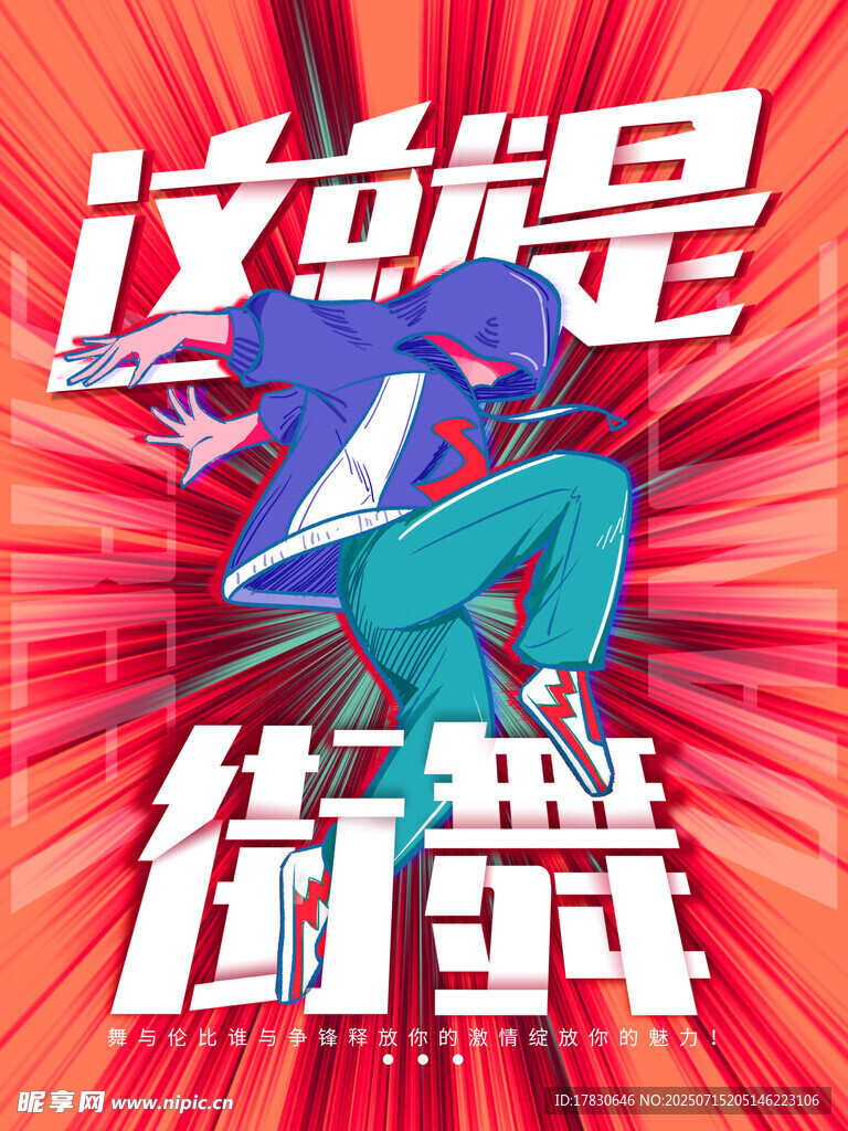 热血街舞宣传海报