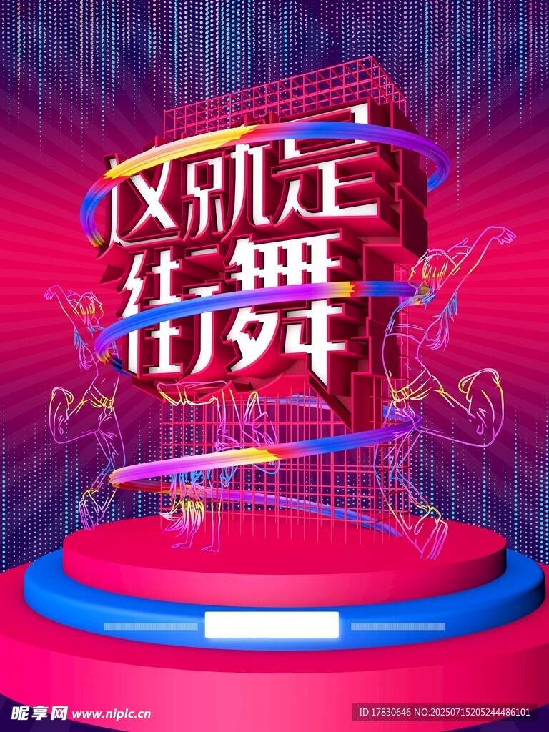 这就是街舞舞台展示