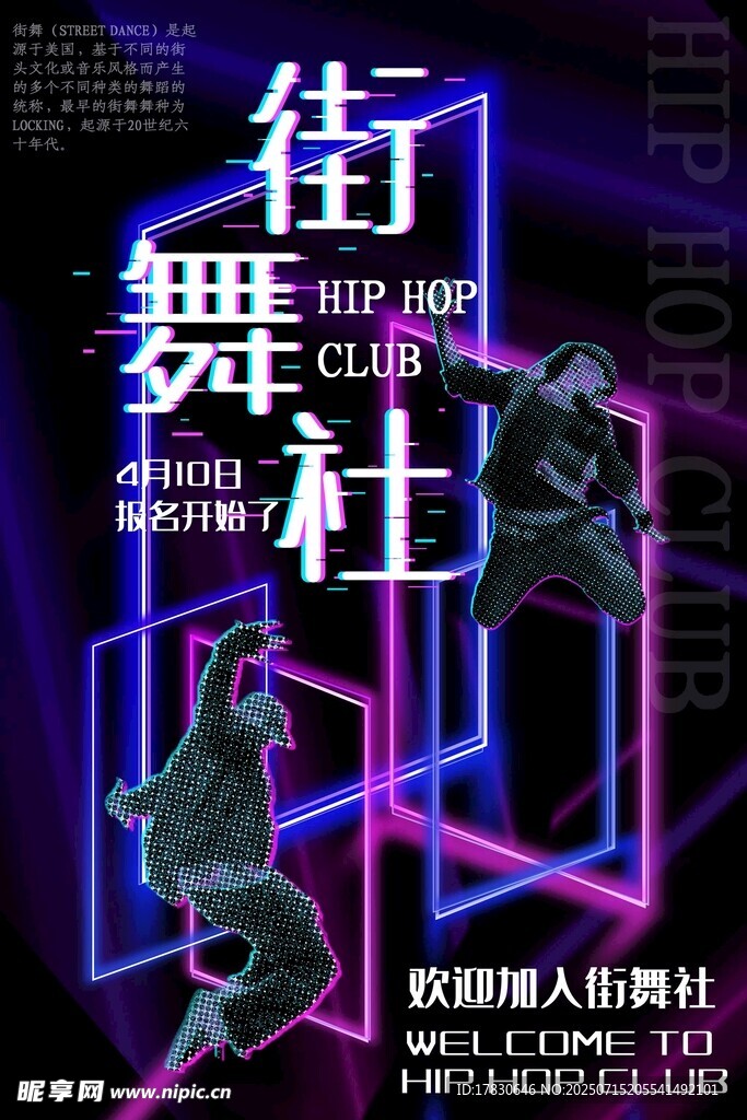 街舞社团宣传海报