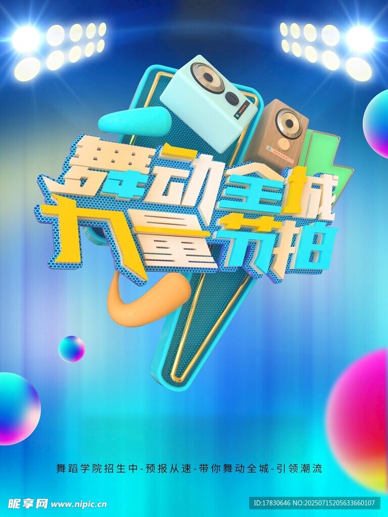 街舞海报