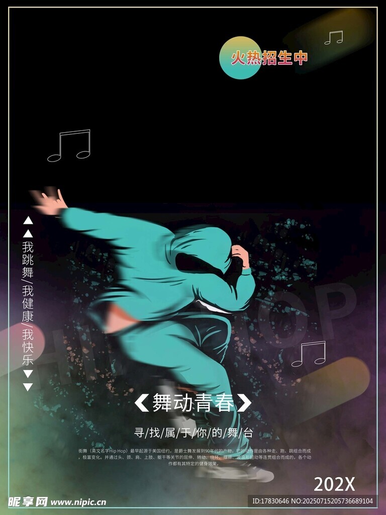 街舞海报
