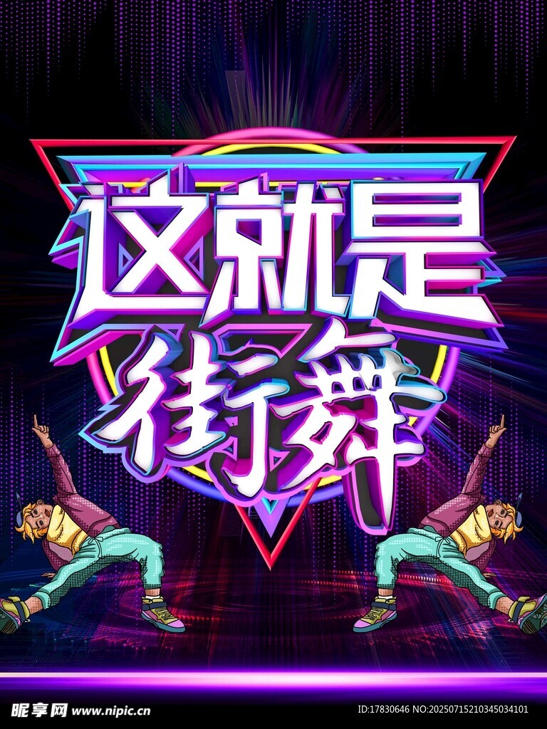 这就是街舞节目标志