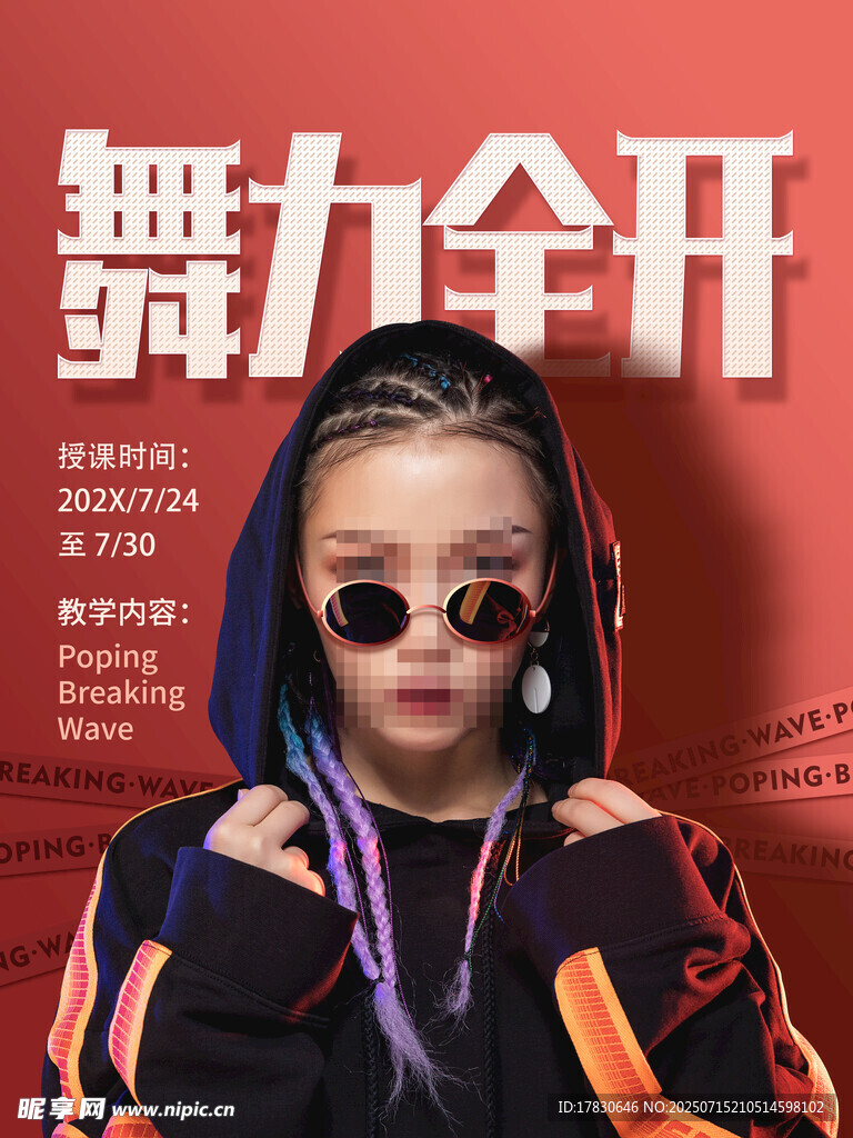 街舞海报