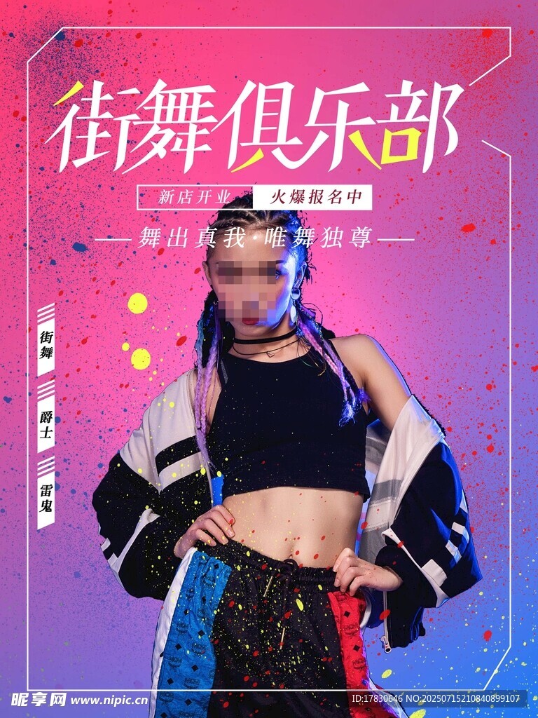 街舞俱乐部活力舞者