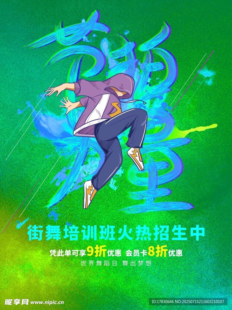 舞动青春的校园热血少年