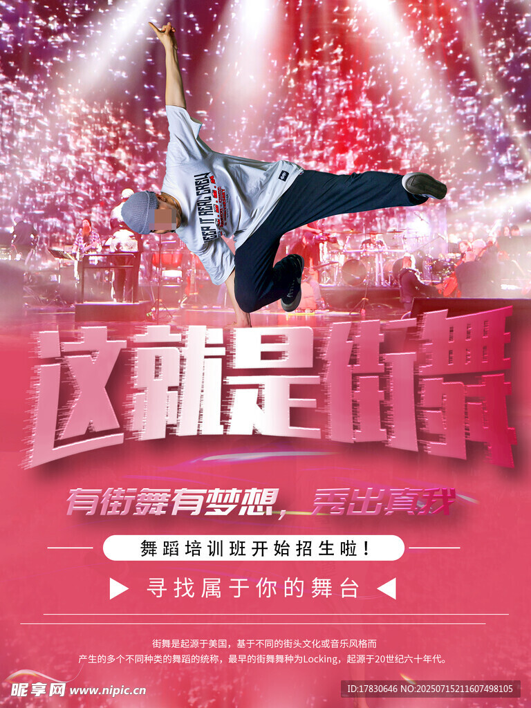 这就是街舞宣传海报