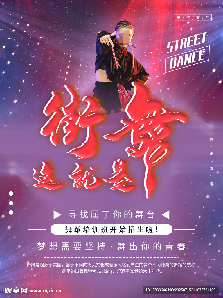 街舞达人秀宣传海报