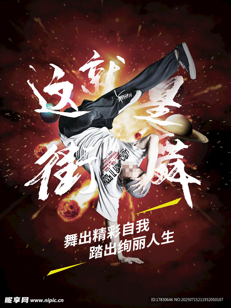 街舞海报