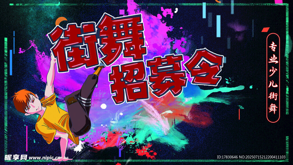 街舞招新啦