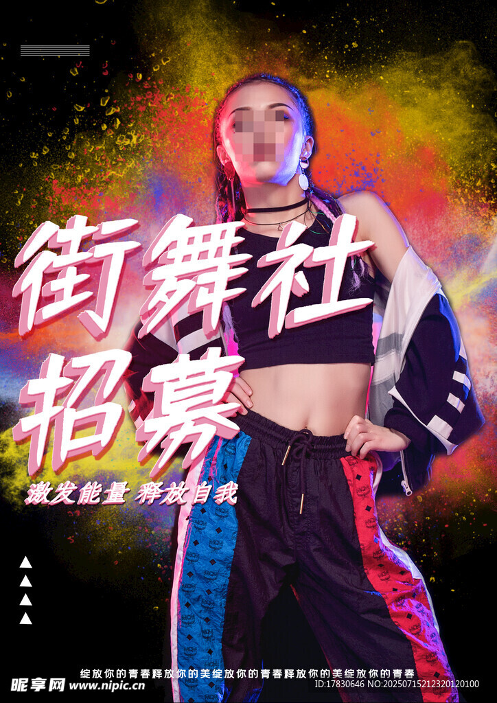 街舞社招募海报