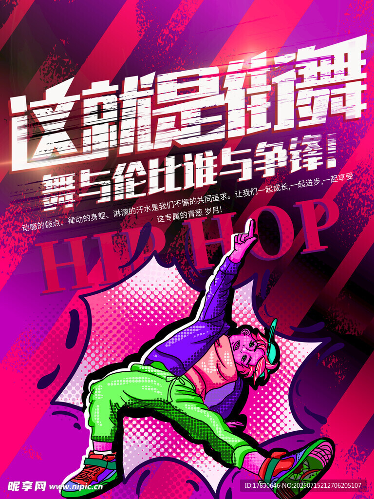 热血街舞竞技海报