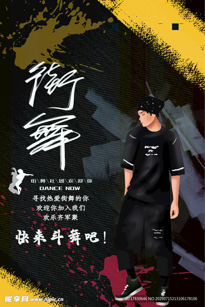 街舞海报