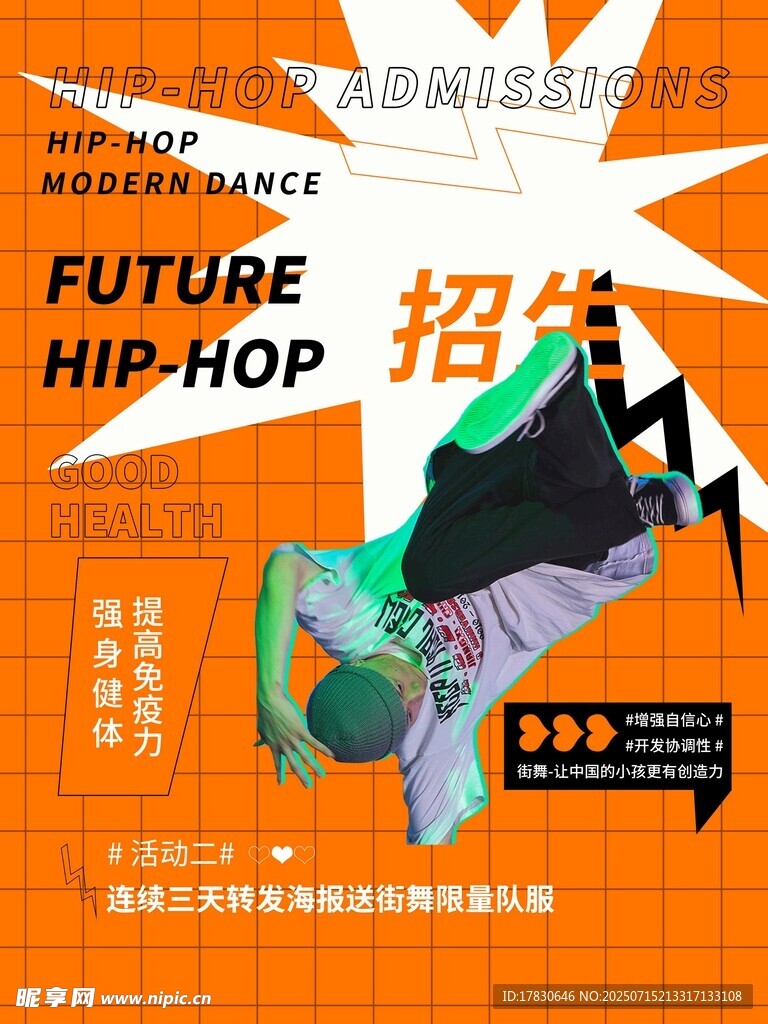 未来嘻哈风舞蹈招募海报