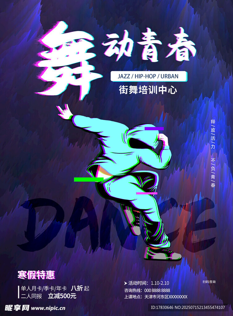 街舞海报