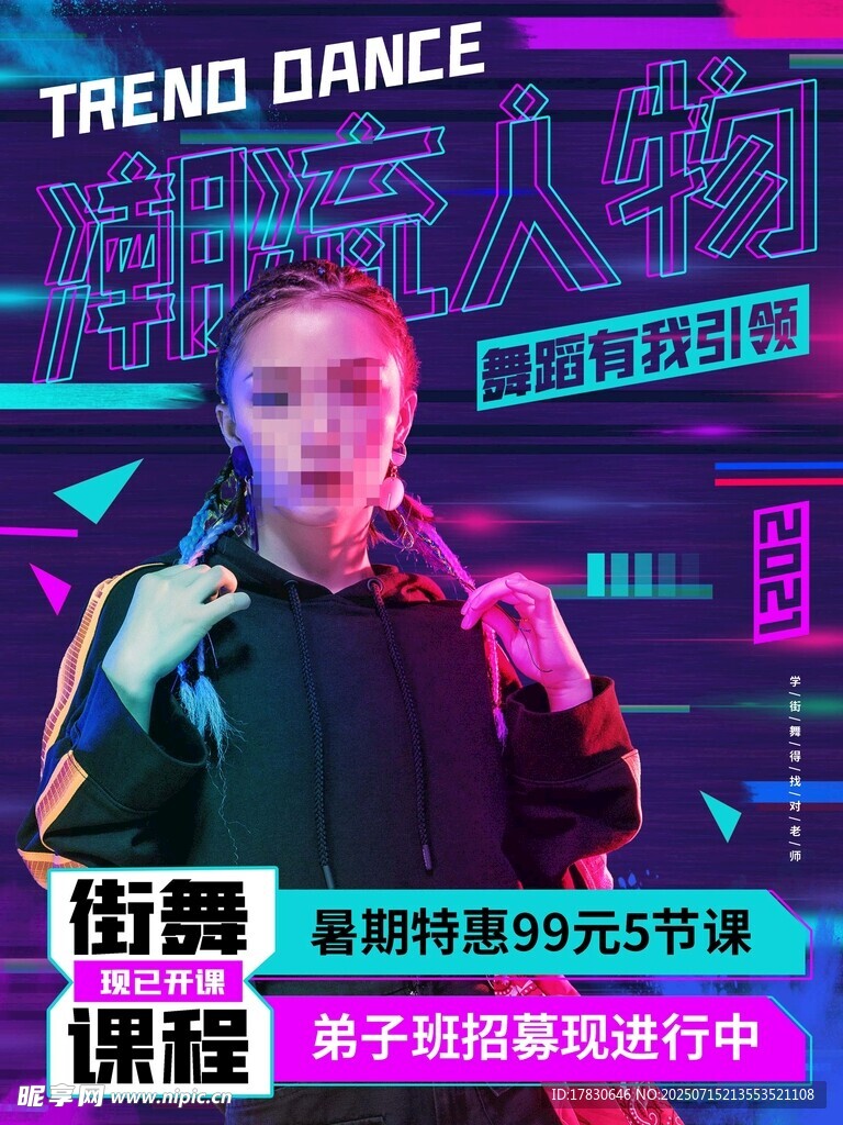 潮流舞蹈课程宣传海报