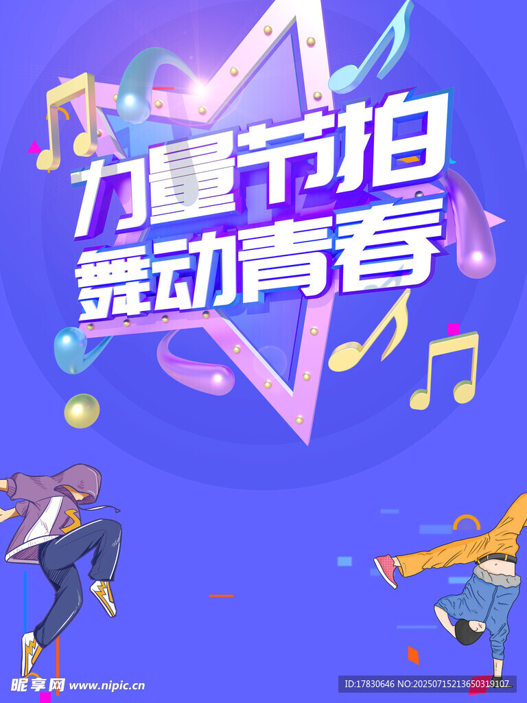 街舞海报