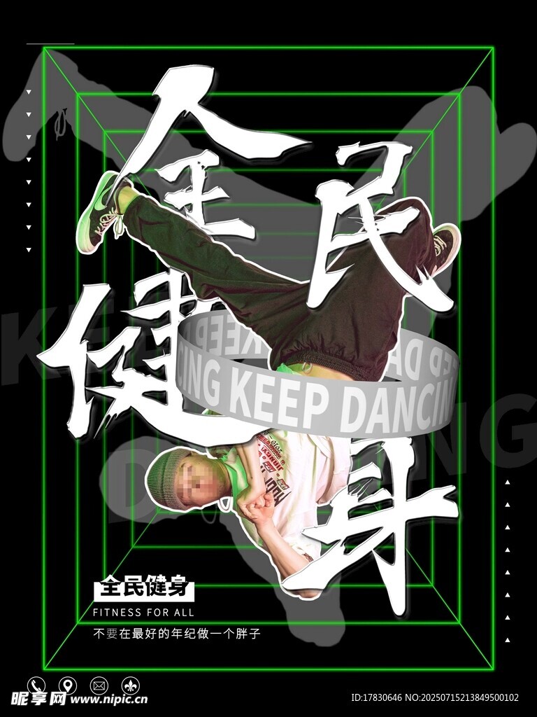 全民健身主题创意海报
