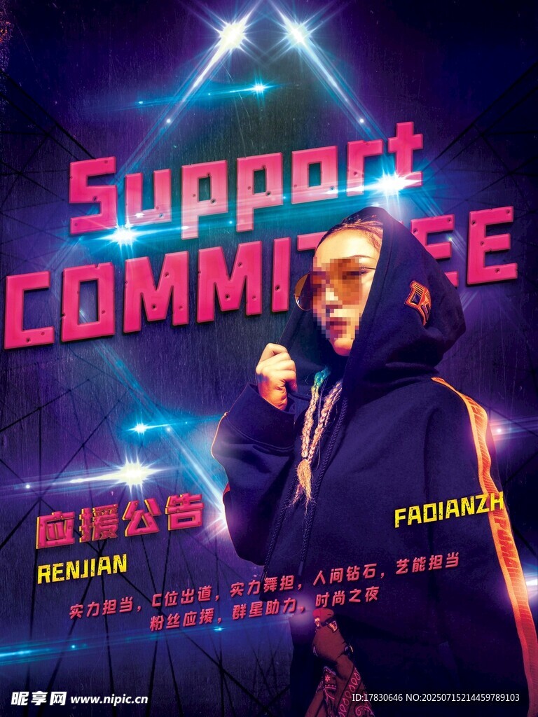 支持承诺主题活动海报