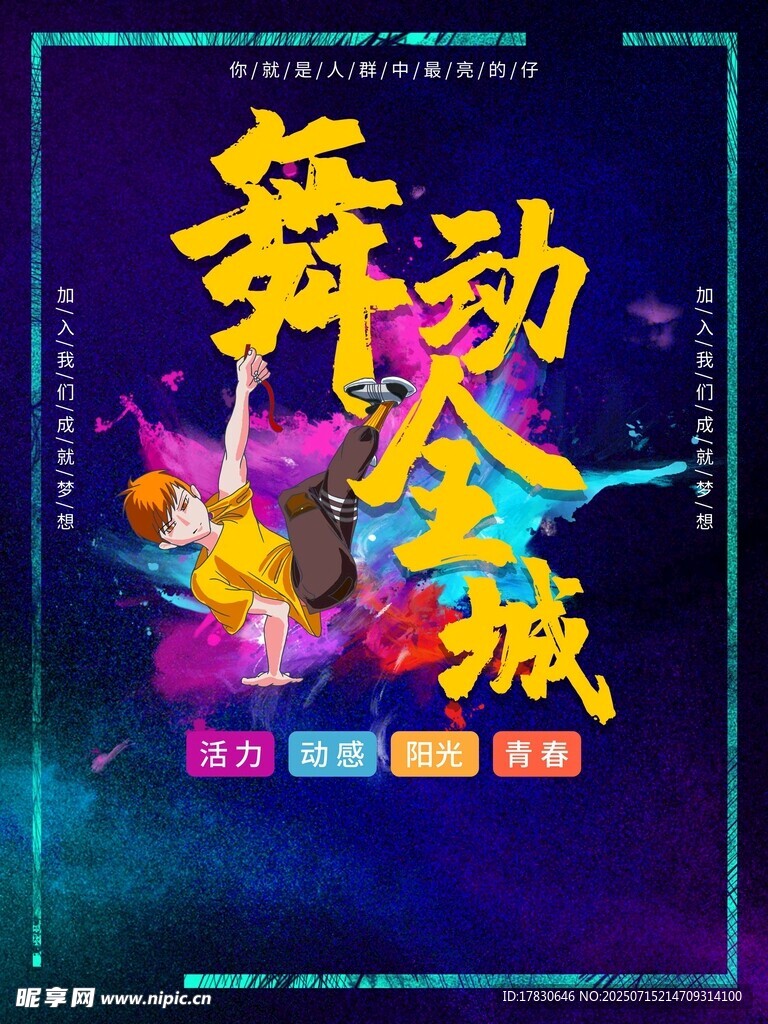 舞动全城舞蹈活动海报