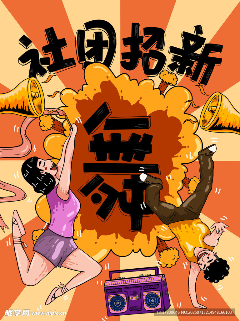 社团舞蹈招新啦