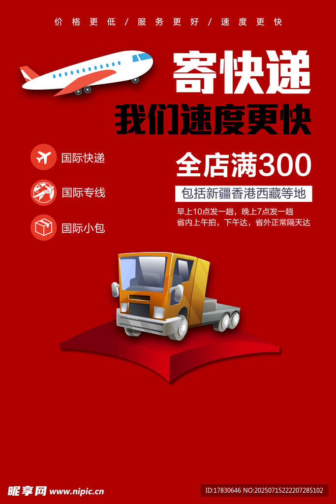 寄快递享快服务满300减