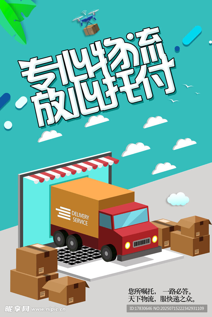 物流海报