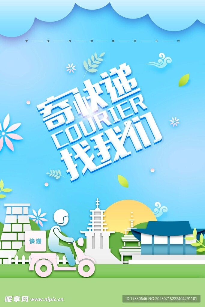 快递海报