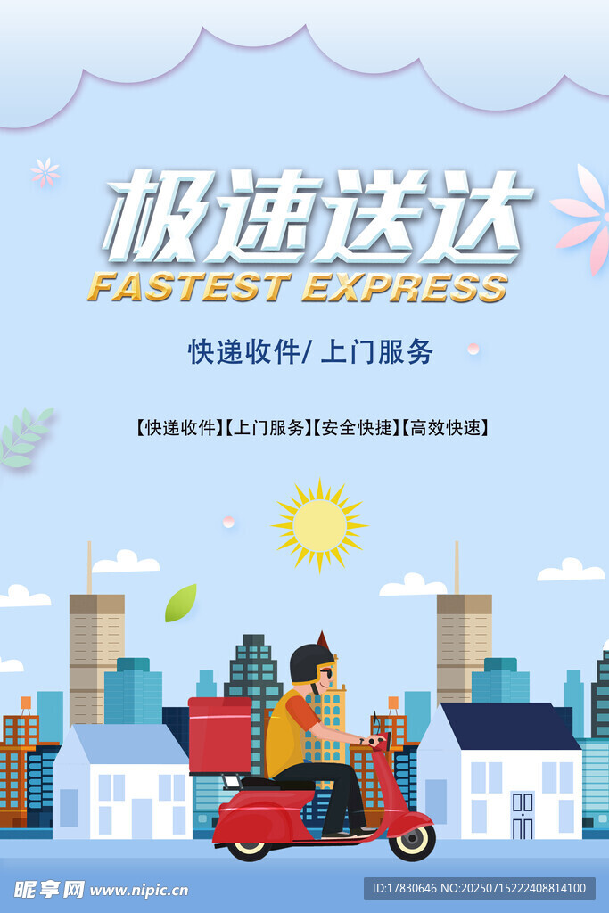 极速送达的快递小哥