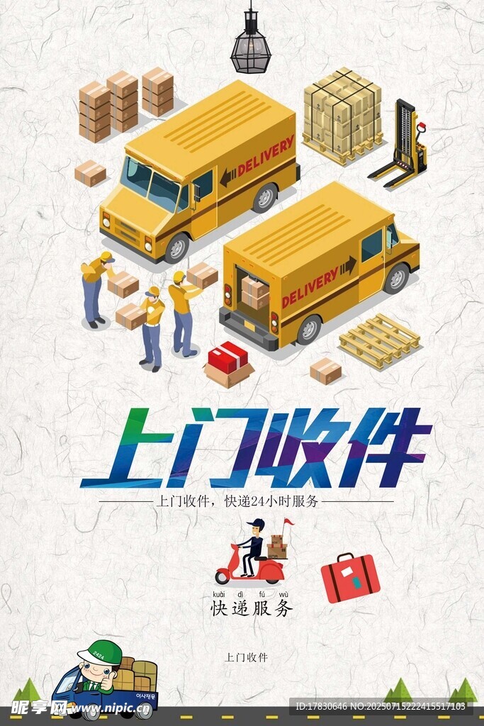 上门收件场景展示