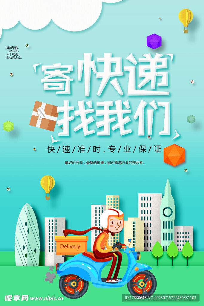 寄快递选我们超便捷