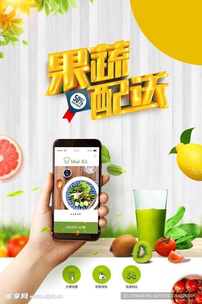 果蔬配送海报