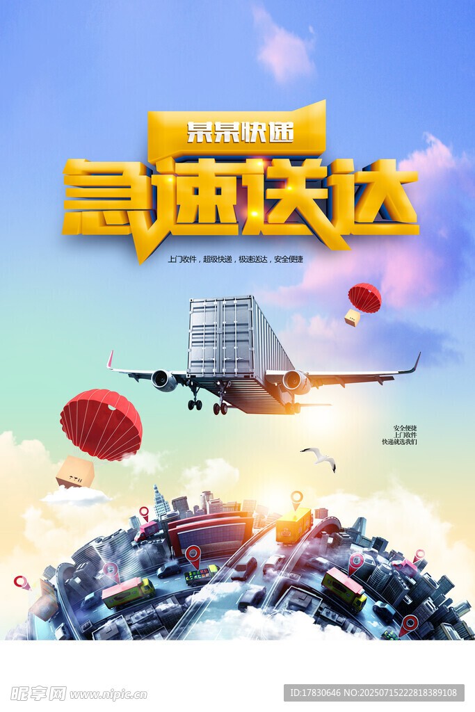 急速送达航空货运场景