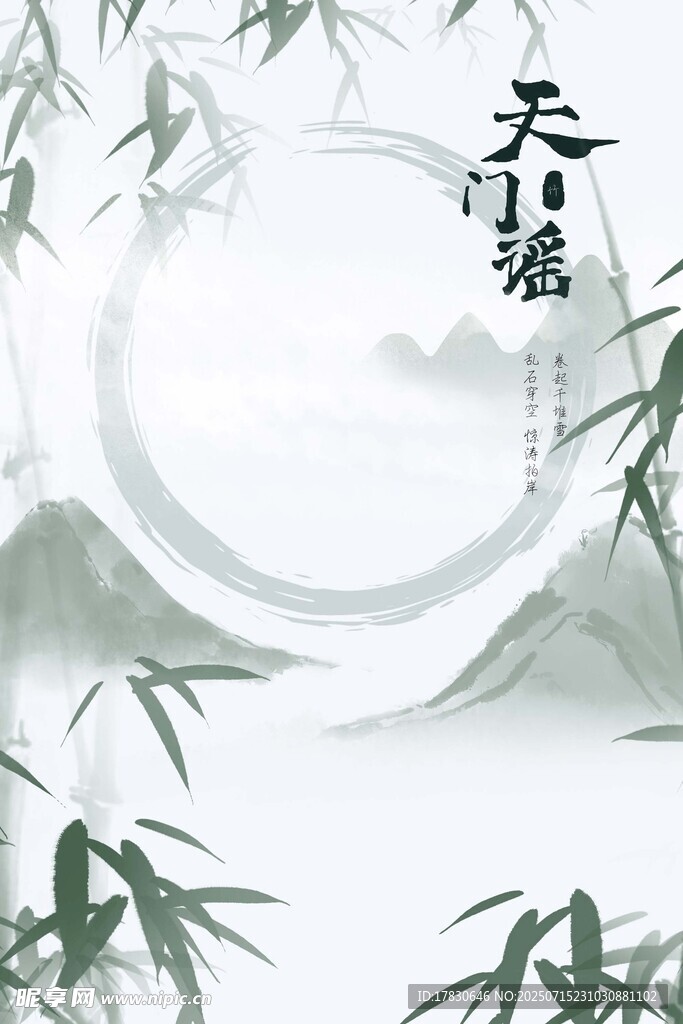水墨竹林山水意境图