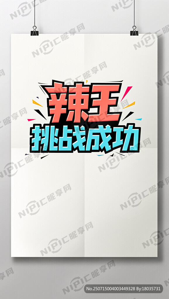 设计海报  上面写上   辣王