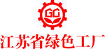 江苏省绿色工厂标志