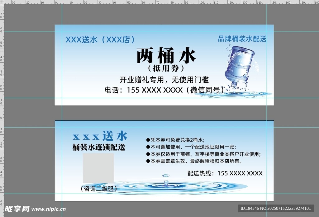 桶装水代金券