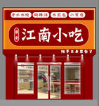 江南小吃门头