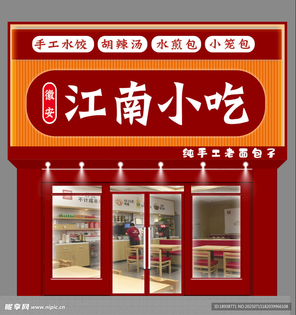 江南小吃门头