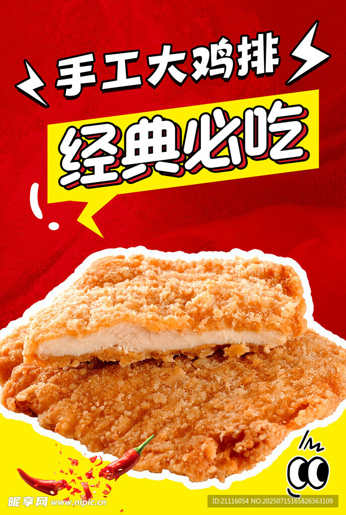 大鸡排
