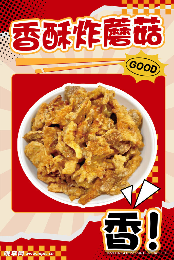炸蘑菇