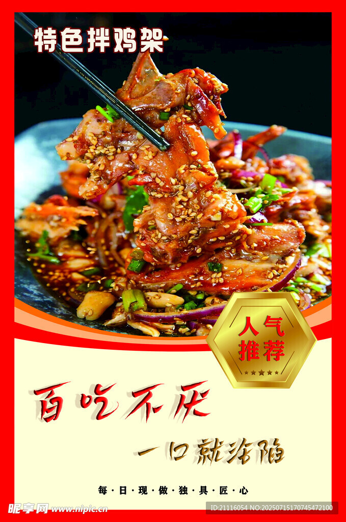 凉拌鸡架