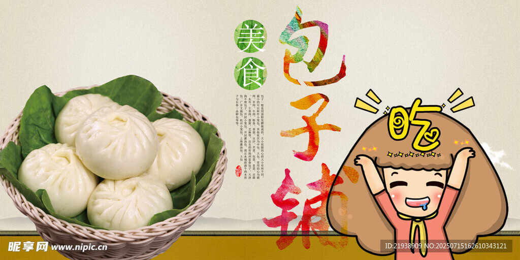 包子