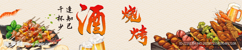 烧烤横版海报