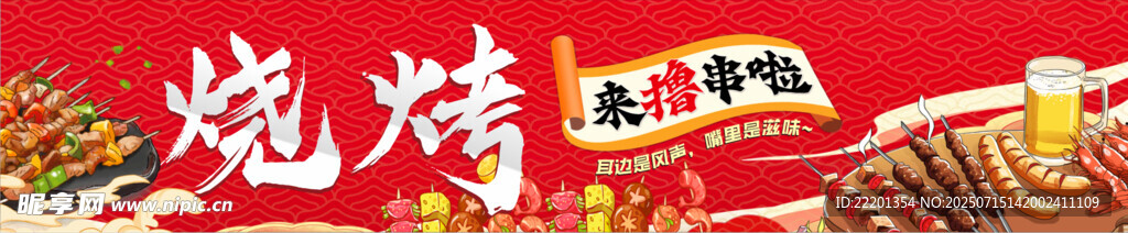 烧烤海报