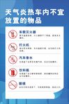 夏季车内危险品
